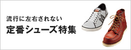 定番シューズ特集