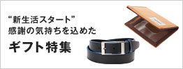 ギフト特集