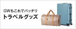 トラベルグッズ