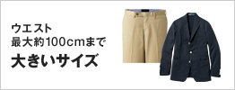 大きいサイズ特集