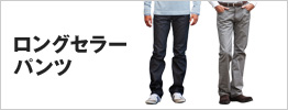 ロングセラーパンツ