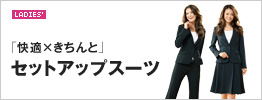 �Z�b�g�A�b�v�X�[�c