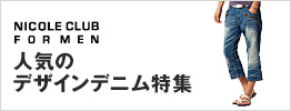 ニコルクラブ人気のデザインデニム特集