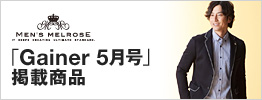 メンズメルローズ 「Gainer5月号」掲載商品