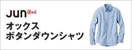 ジュンレッド オックスボタンダウンシャツ