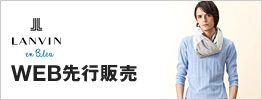 ランバン WEB先行販売