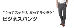 ラクラク快適ビジネスパンツ