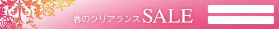 �t�̃N���A�����X�Z�[��