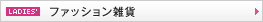 �t�@�b�V�����G��