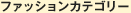 �t�@�b�V�����J�e�S���[