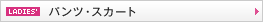 �p���c�E�X�J�[�g