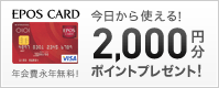 ��������g����2,000�~���|�C���g�v���[���g�I�G�|�X�J�[�h