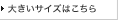 �傫���T�C�Y�͂�����