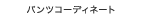 �t�̃p���c�R�[�f�B�l�[�g