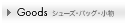 Goods