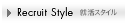 Recruit Style �A���X�^�C��
