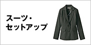 �X�[�c�E�Z�b�g�A�b�v