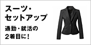 �X�[�c�E�Z�b�g�A�b�v