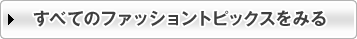 ���ׂẴt�@�b�V�����g�s�b�N�X������