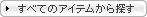 ���ׂẴA�C�e������T��