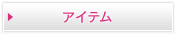 �A�C�e��
