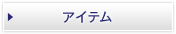 �A�C�e��