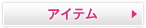 �A�C�e��