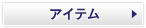 �A�C�e��