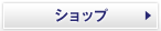 �V���b�v