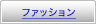 �t�@�b�V����