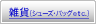 �G�݁i�V���[�Y�E�o�b�O etc.�j
