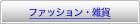 �t�@�b�V�����E�G��