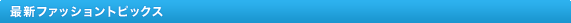 �ŐV�t�@�b�V�����g�s�b�N�X