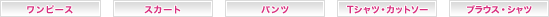  �����s�[�X / �u���E�X / �p���c / �o�b�O / �p���v�X