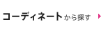 �R�[�f�B�l�[�g����T��