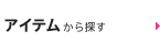 �A�C�e������T��