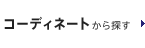 �R�[�f�B�l�[�g����T��