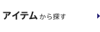 �A�C�e������T��