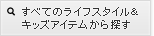 �S�Ẵ��C�t�X�^�C�����L�b�Y�A�C�e������T��