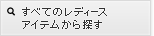 �S�Ẵ��f�B�[�X�A�C�e������T��
