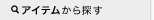 �A�C�e������T��