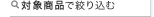 �Ώۏ��i�ōi�肱��