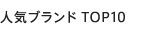 �l�C�u�����h TOP10