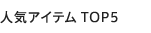 �l�C�A�C�e�� TOP5