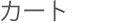 �J�[�g