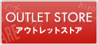 �A�E�g���b�g�X�g�A