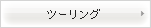 �c�[�����O