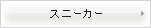 �X�j�[�J�[