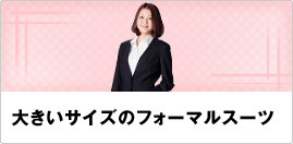 �傫���T�C�Y�̃t�H�[�}���X�[�c