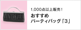 1,000�_�ȏ�̔��I�������߃p�[�e�B�o�b�O�u3�v